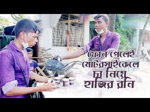ফোন পেলেই মোটরসাইকেলে চা নিয়ে হাজির রনি | Jagonews24.com