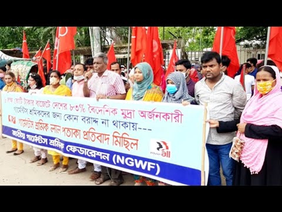 বাজেটে বরাদ্দের দাবিতে গার্মেন্টস শ্রমিকদের প্রতিবাদ সমাবেশ | Jagonews24.com