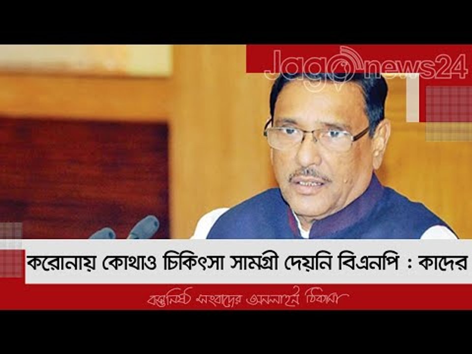 করোনায় কোথাও চিকিৎসা সামগ্রী দেয়নি বিএনপি : কাদ...