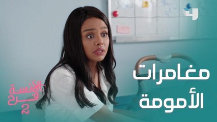 مغامرات فرح مبتخلصش.. بس المرة دي مختلفة شوية