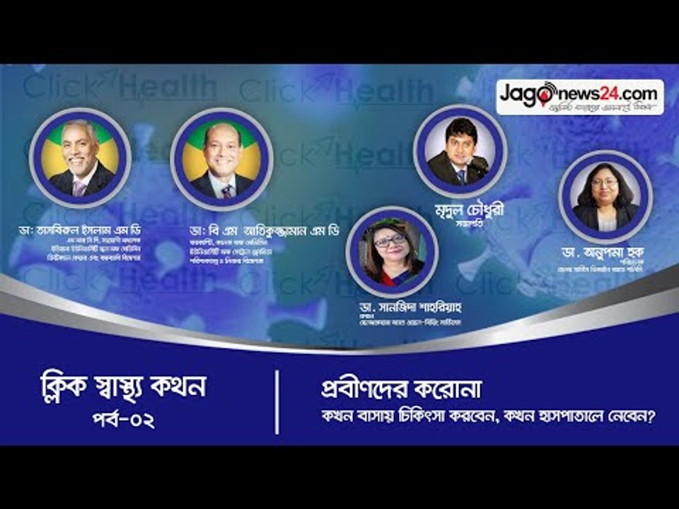 বয়স্ক মানুষের করোনা রোগ: বাড়িতে কখন এবং কিভাবে চিকিৎসা করাবেন? | Jagonews24.com
