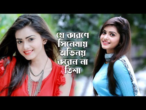 যে কারণে সিনেমায় অভিনয় করেন না তিশা | Jagonews24.com