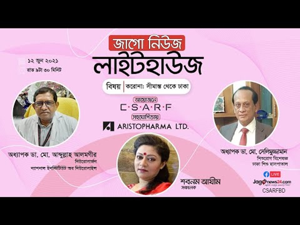 জাগো নিউজ লাইটহাউজ | করোনা: সীমান্ত থেকে ঢাকা