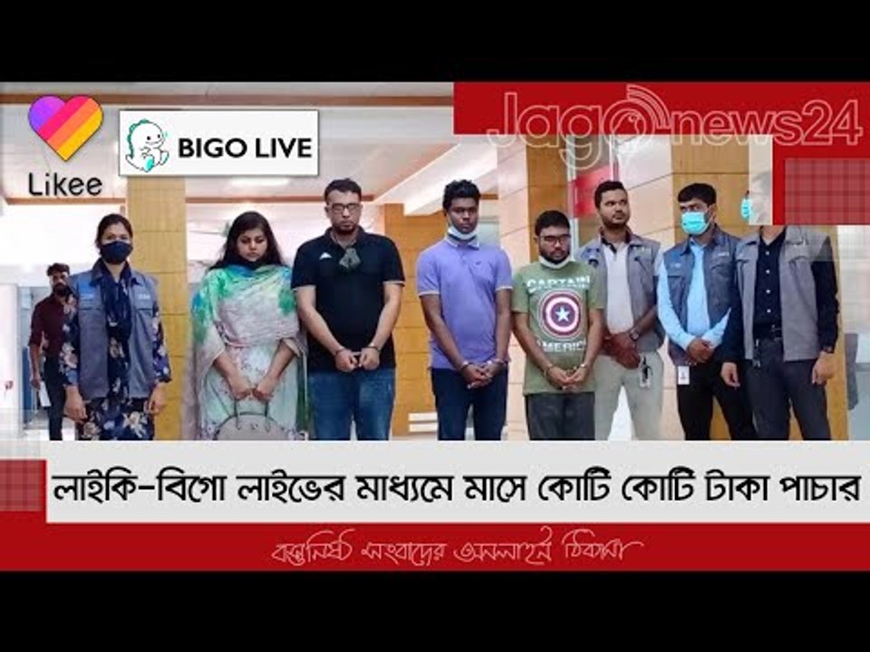 লাইকি-বিগো লাইভের মাধ্যমে মাসে কোটি কোটি টাকা পাচার | Jagonews24.com