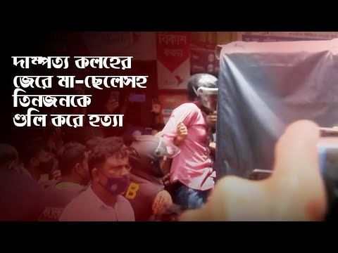 দাম্পত্য কলহের জেরে মা-ছেলেসহ তিনজনকে গুলি করে হত্যা | Jagonews24.com