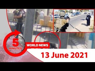 ৫ মিনিটে আজকের বিশ্ব সংবাদ | ১৩ জুন ২০২১ | Jagonews24.com