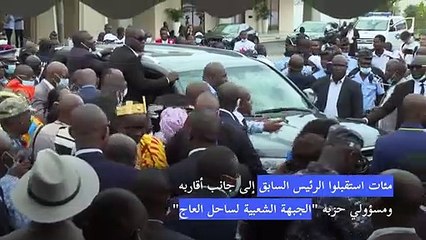 رئيس ساحل العاج السابق لوران غباغبو يصل إلى بلاده بعد تبرئته من القضاء الدولي