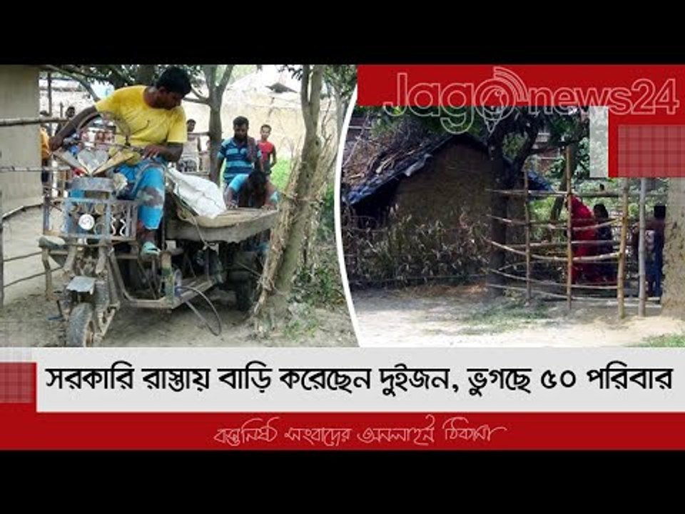 সরকারি রাস্তায় বাড়ি করেছেন দুইজন, ভুগছে ৫০ পরিবার | Jagonews24.com