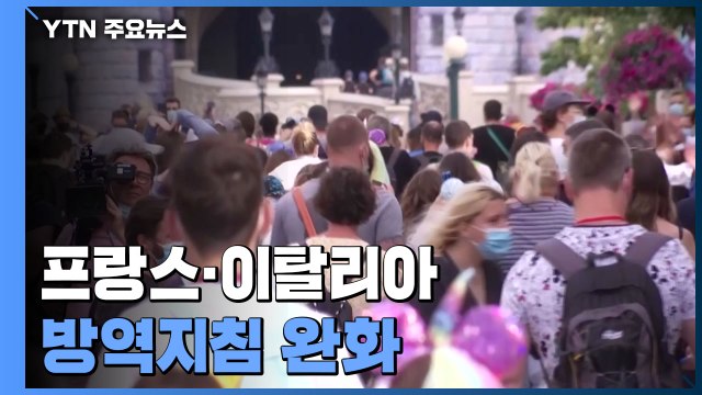 프랑스·이탈리아, 실외 마스크 의무 해제...영국 3차 유행 진입 / YTN