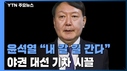 [앵커리포트] 윤석열 "내 갈 길 간다"...야권 대선기차 시끌 / YTN