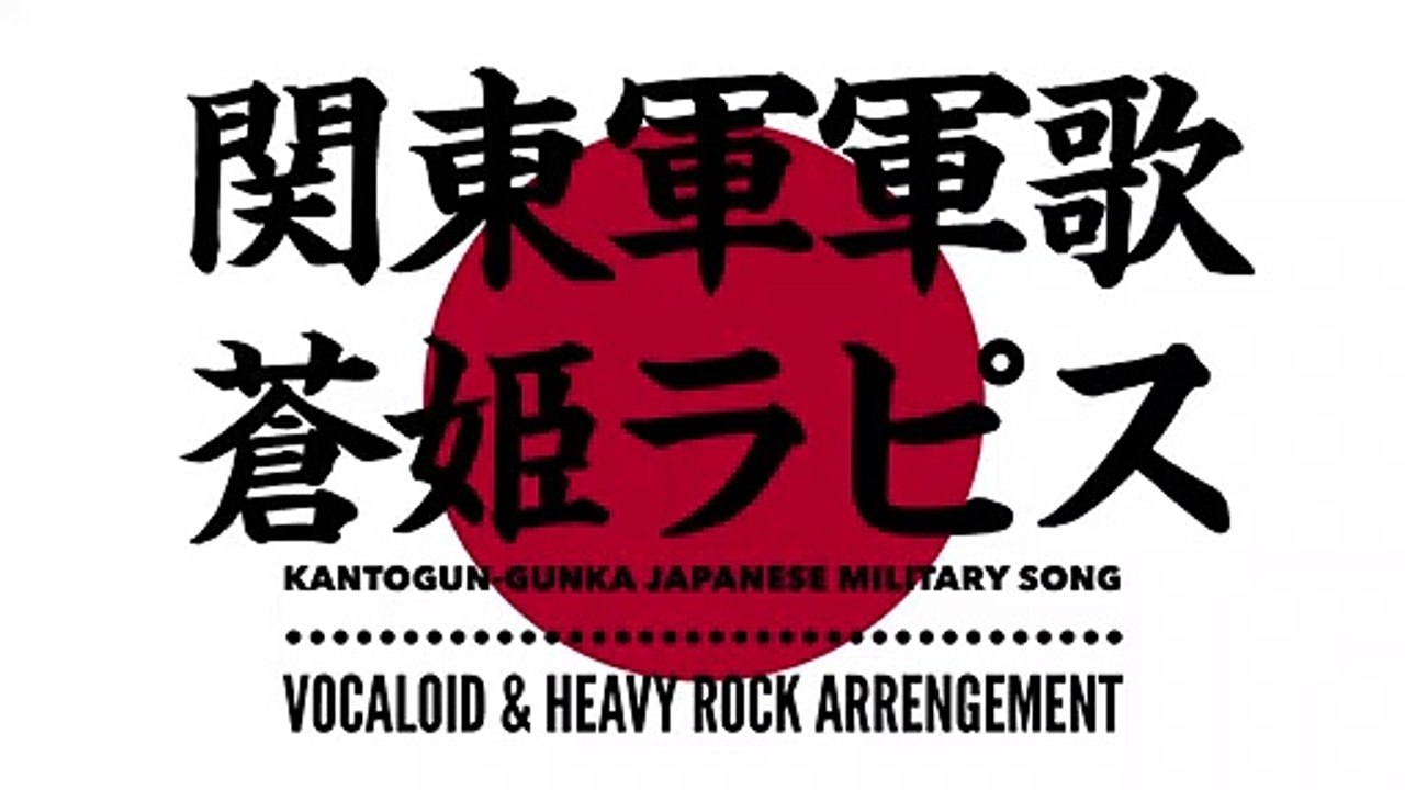 軍歌「関東軍軍歌」蒼姫ラピス&ヘビーロックアレンジ Japanese military song “Kantogun-gunka” VOCALOID & heavy Rock arrengement