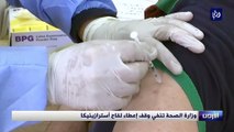 وزارة الصحة توضح حقيقة وقف التطعيم بلقاح أسترازينيكا
