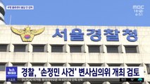 경찰, '손정민 사건' 변사심의위 개최 검토