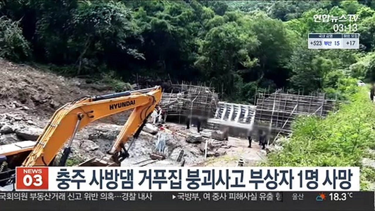 충주 사방댐 거푸집 붕괴사고 부상자 1명 사망