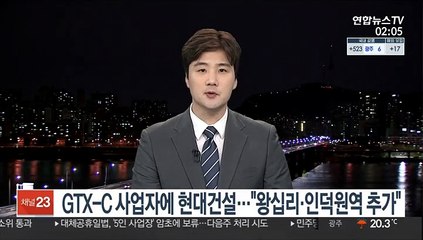 GTX-C 사업자에 현대건설…"왕십리·인덕원역 추가"