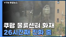 '이천 쿠팡 물류센터 화재' 26시간째 진화 중...소방대원 1명 실종 / YTN