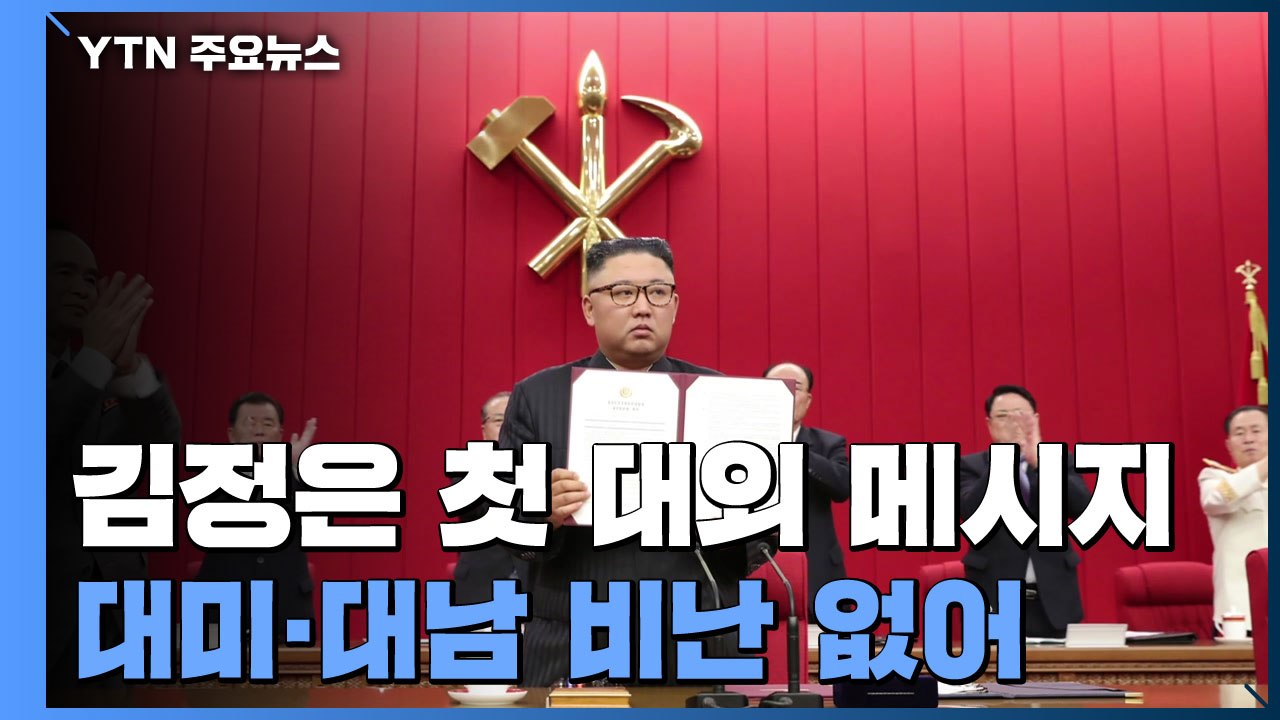 김정은 첫 대외 메시지..."대화·대결 다 준비해야" / YTN