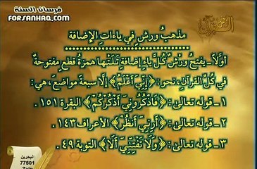 برنامج التلاوة الصحيحة برواية ورش الشيخ أيمن رشدي سويد الحلقة 24 ياءات الإضافة