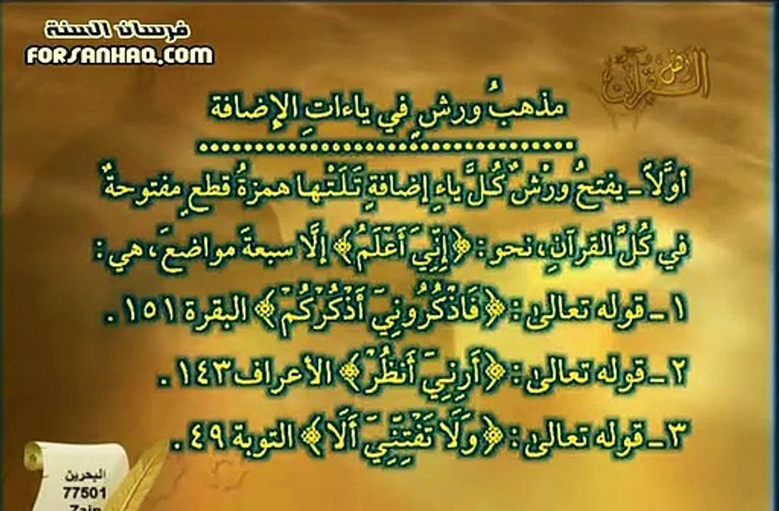 برنامج التلاوة الصحيحة برواية ورش الشيخ أيمن رش...