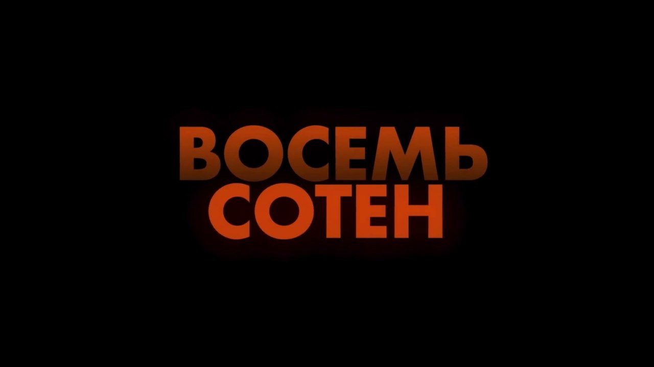 Восемь сотен (2019) Трейлер