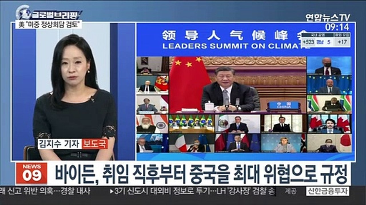 [김지수의 글로벌브리핑] 美 "미중 정상회담 검토"…10월 G20 때 가능성 外