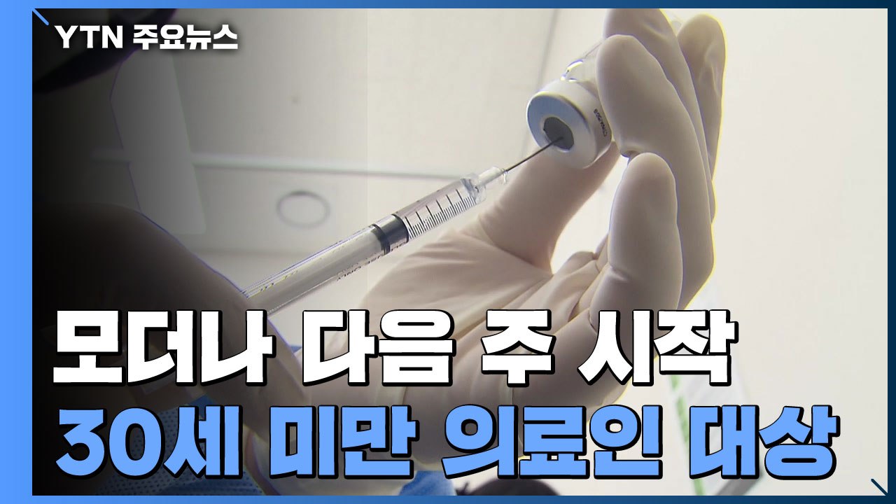 대형병원들 모더나 접종 준비...30세 미만 의료인 대상 / YTN