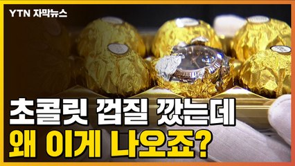 [자막뉴스] 초콜릿 포장지 속에...외국인들 적발 / YTN