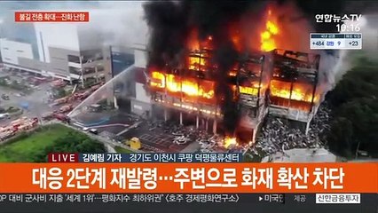쿠팡물류센터 진화 어려움…안전진단후 수색 재개