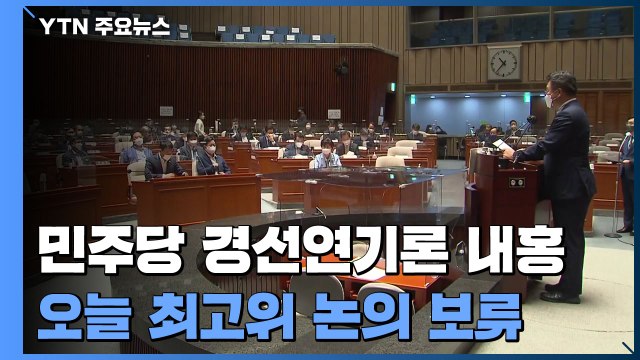 與, 경선연기론 두고 내홍 격화...종부세 두고도 격론 전망 / YTN