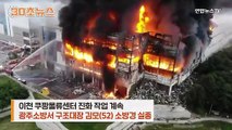 [30초뉴스] 실종 구조대장 수색 중단…50분 용량 산소통 메고 갔는데