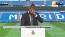 راموس يجهش بالبكاء بعد مغادرته ريال مدريد