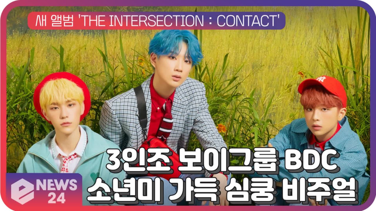 ′3인조 보이그룹′ BDC, 새 앨범 ‘THE INTERSECTION   CONTAC...