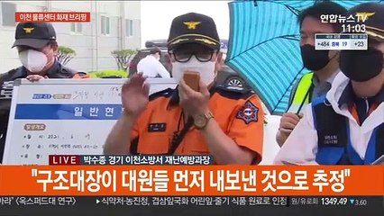 [현장연결] 안전 진단 진행…쿠팡물류센터 화재 소방 브리핑