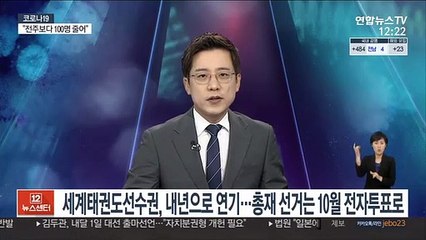 세계태권도선수권, 내년으로 연기…총재 선거는 10월 전자투표로