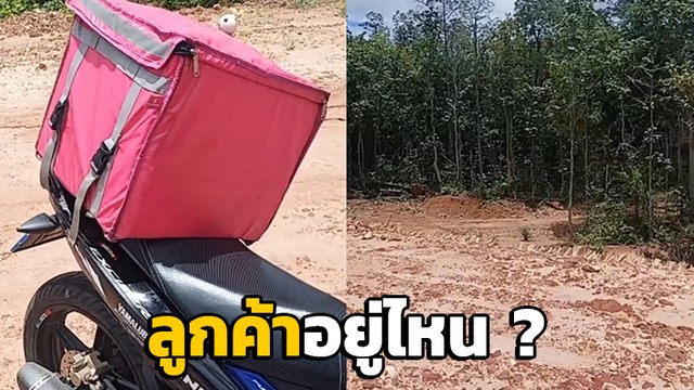 อึ้ง ! ไรเดอร์ส่งอาหาร ขี่ตาม GPS ถึงปลายทางช็อก มาส่งให้ใครเนี่ย ?