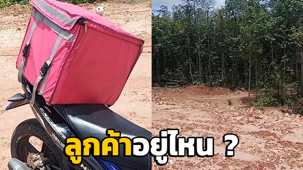 อึ้ง ! ไรเดอร์ส่งอาหาร ขี่ตาม GPS ถึงปลายทางช็อ...