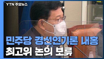 與, '경선 연기' 결론 못 내...종부세 두고 격론 전망 / YTN