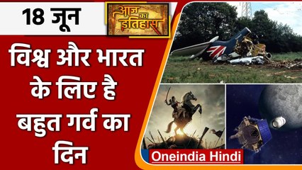 18 June History: आखिर क्यों India और World के लिए ये दिन है इतना खास, क्या है इतिहास| वनइंडिया हिंदी