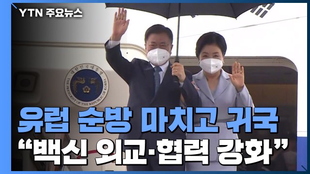 문 대통령, 유럽 순방 마치고 귀국... 백신 외교·협력 강화 / YTN