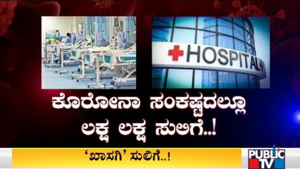 Ninad Pritvi Hospital In Tumkur Loots Money From Covid Patients Referred By Government