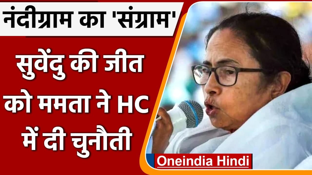 Nandigram सीट पर चुनाव प्रक्रिया को Mamata Banerjee ने High Court में दी चुनौती | वनइंडिया हिंदी