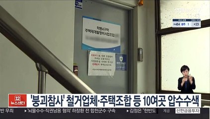 '광주 붕괴참사' 철거업체·주택조합 등 10여곳 추가 압수수색