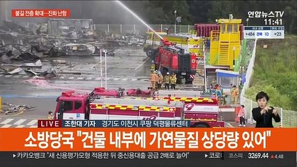 쿠팡물류센터 진화 난항…"건물 붕괴 우려"