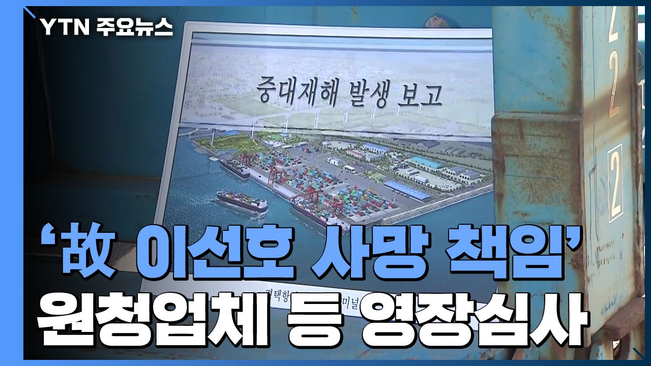 '故 이선호 사망 책임' 원청업체 관계자들 영장 심사 출석 / YTN
