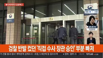 檢직제개편안 입법예고…'직접수사 장관 승인' 철회