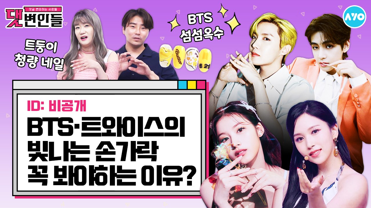 [덕질 신세계] 찐아미 등판…'다섯 손가락'에 담은 BTS? |댓변인들|AYO 에이요...