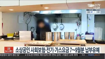 소상공인 사회보험·전기·가스요금 7∼9월분 납부유예