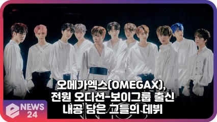 오메가엑스(OMEGAX), 멤버 전원 보이그룹 - 오디션 출신의 내공 담긴 ‘VAMOS’ 데뷔