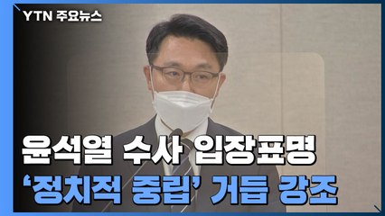 김진욱, 논란 속 첫 기자간담회..."윤석열 수사, 대선 영향 없도록 할 것" / YTN