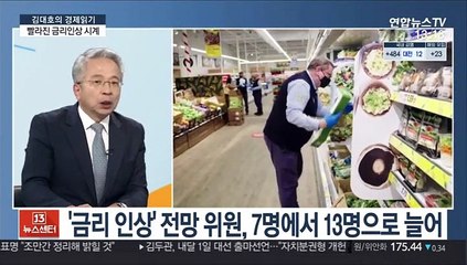 [김대호의 경제읽기] 빨라진 금리인상 시계…테이퍼링 공식화 시점은